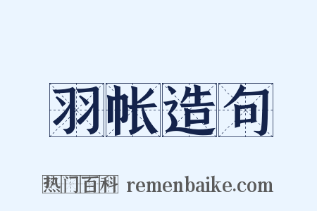 羽帐造句是什么意思的图片